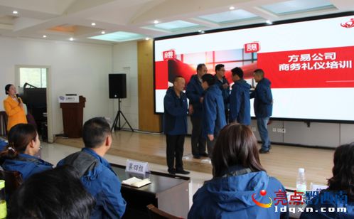 贵州方易殡葬服务公司开展商务礼仪培训 提升对外形象和服务水平